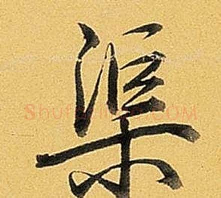 渠字弘历(乾隆)毛笔行书书法写法,摘自题董其昌告身帖