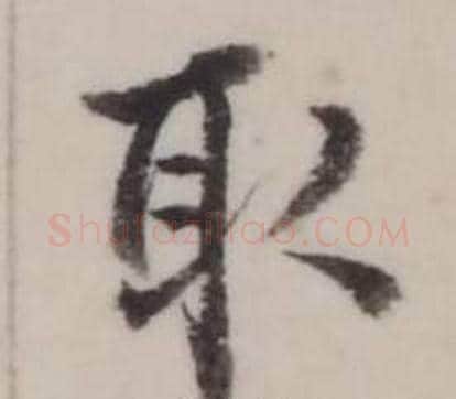 取字弘历(乾隆)毛笔行书书法写法,摘自临兰亭序