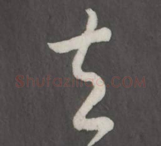 去字弘历(乾隆)毛笔行书书法写法,摘自临董其昌仿柳公权书兰亭诗