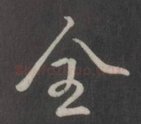 全字弘历(乾隆)毛笔行书书法写法,摘自临董其昌仿柳公权书兰亭诗
