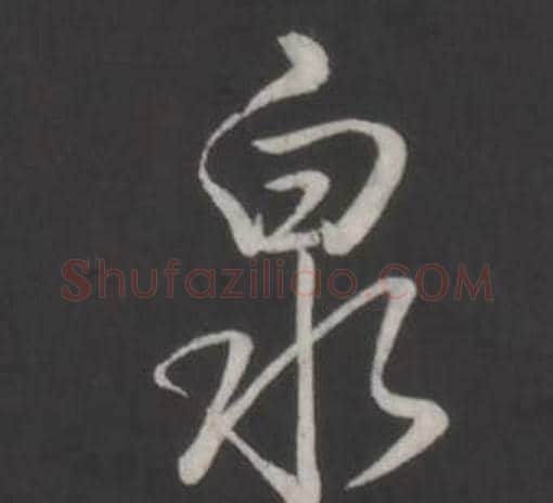 泉字弘历(乾隆)毛笔行书书法写法,摘自临董其昌仿柳公权书兰亭诗