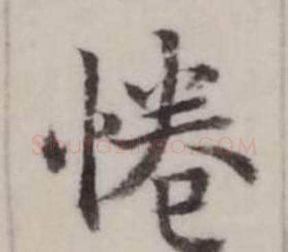 惓字弘历(乾隆)毛笔行书书法写法,摘自临兰亭序