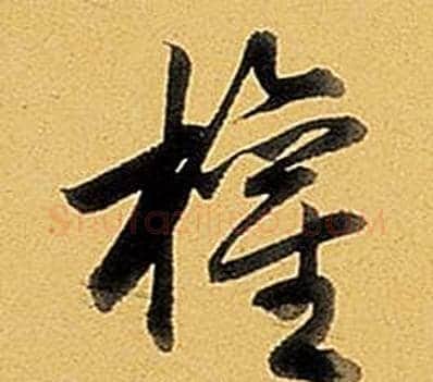 權字弘历(乾隆)毛笔行书书法写法,摘自题董其昌告身帖