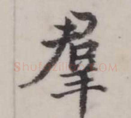 羣字弘历(乾隆)毛笔行书书法写法,摘自临兰亭序