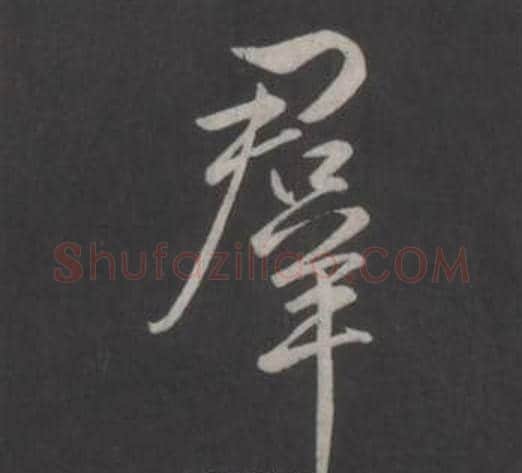群字弘历(乾隆)毛笔行书书法写法,摘自临董其昌仿柳公权书兰亭诗