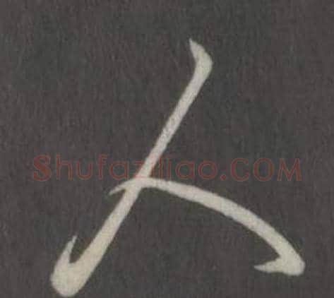 人字弘历(乾隆)毛笔行书书法写法,摘自临董其昌仿柳公权书兰亭诗