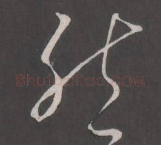 然字弘历(乾隆)毛笔行书书法写法,摘自临董其昌仿柳公权书兰亭诗