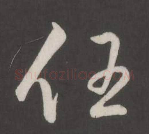任字弘历(乾隆)毛笔行书书法写法,摘自临董其昌仿柳公权书兰亭诗