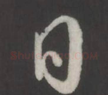 日字弘历(乾隆)毛笔行书书法写法,摘自临董其昌仿柳公权书兰亭诗
