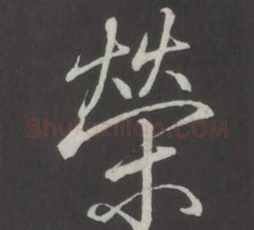 榮字弘历(乾隆)毛笔行书书法写法,摘自临董其昌仿柳公权书兰亭诗