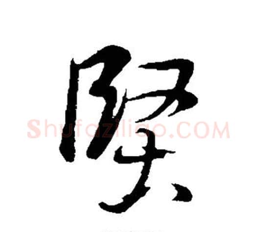 坚字董其昌毛笔行书书法写法,摘自董其昌毛笔行书书法作品
