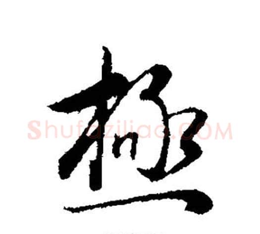 极字董其昌毛笔行书书法写法,摘自董其昌毛笔行书书法作品