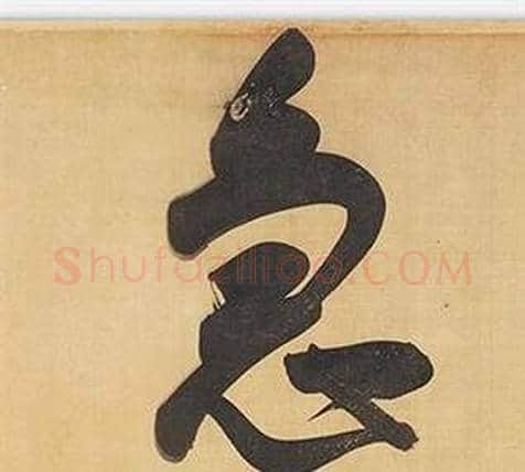 急字董其昌毛笔行书书法写法,摘自临米芾天马赋诗卷