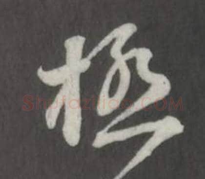 極字董其昌毛笔行书书法写法,摘自仿柳公权书兰亭诗