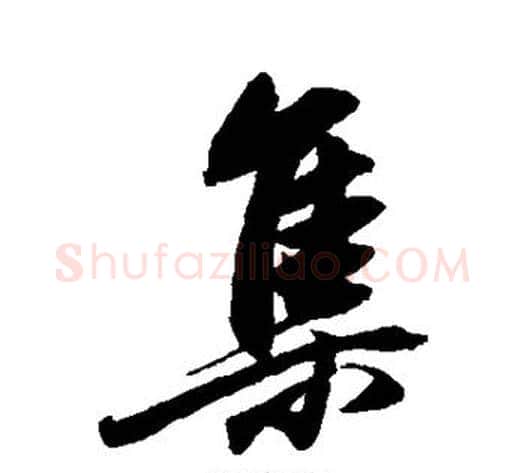 集字董其昌毛笔行书书法写法,摘自董其昌毛笔行书书法作品