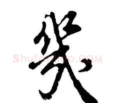 几字董其昌毛笔行书书法写法,摘自邵康节先生自署无名公传