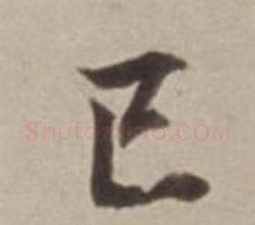 己字董其昌毛笔行书书法写法,摘自许文穆公墓祠记卷