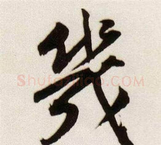 幾字董其昌毛笔行书书法写法,摘自临颜真卿蔡明远帖