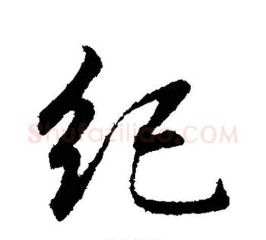纪字董其昌毛笔行书书法写法,摘自董其昌毛笔行书书法作品