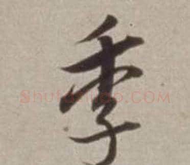 季字董其昌毛笔行书书法写法,摘自许文穆公墓祠记卷