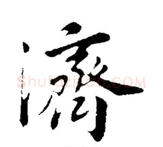 济字董其昌毛笔行书书法写法,摘自董其昌毛笔行书书法作品