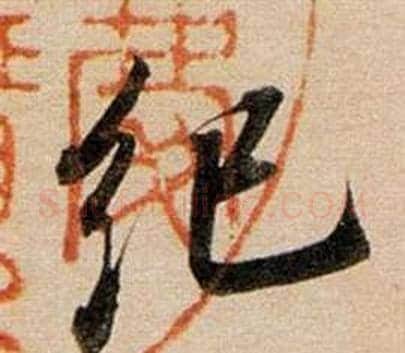紀字董其昌毛笔行书书法写法,摘自东方朔答客难并自书诗卷