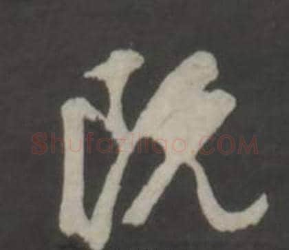 既字董其昌毛笔行书书法写法,摘自仿柳公权书兰亭诗