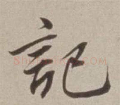 記字董其昌毛笔行书书法写法,摘自许文穆公墓祠记卷