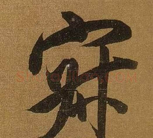寂字董其昌毛笔行书书法写法,摘自临米芾方圆庵记