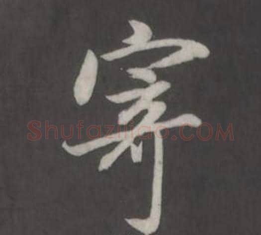 寄字董其昌毛笔行书书法写法,摘自仿柳公权书兰亭诗