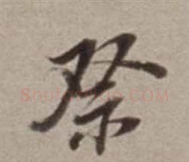 祭字董其昌毛笔行书书法写法,摘自许文穆公墓祠记卷