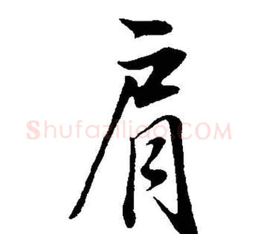 肩字董其昌毛笔行书书法写法,摘自邵康节先生自署无名公传
