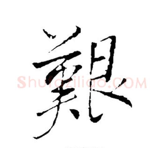艰字董其昌毛笔行书书法写法,摘自董其昌毛笔行书书法作品