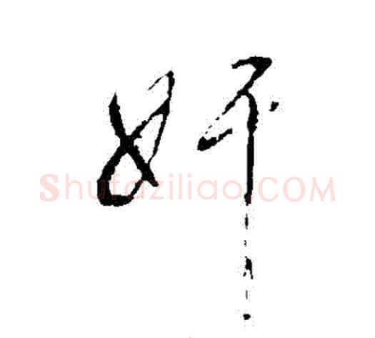 姦字董其昌毛笔行书书法写法,摘自董其昌毛笔行书书法作品