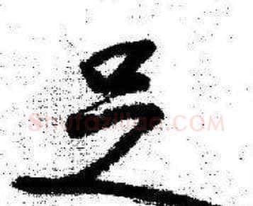 足字启功毛笔行书书法写法,摘自临苏轼诗文帖