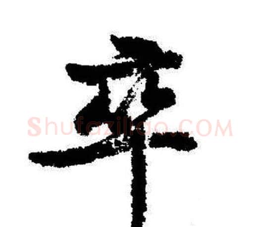 卒字启功毛笔行书书法写法,摘自启功毛笔行书书法作品