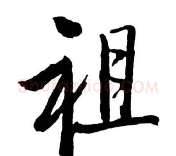 祖字启功毛笔行书书法写法,摘自宝界双桥记