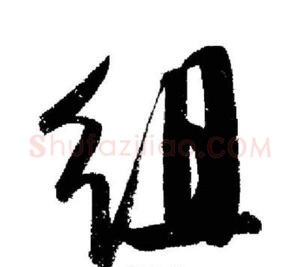 組字启功毛笔行书书法写法,摘自启功毛笔行书书法作品