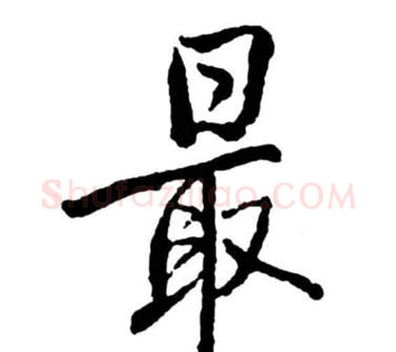最字启功毛笔行书书法写法,摘自宝界双桥记