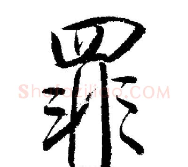 罪字启功毛笔行书书法写法,摘自启功毛笔行书书法作品