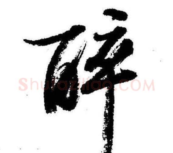 醉字启功毛笔行书书法写法,摘自临苏轼诗文帖