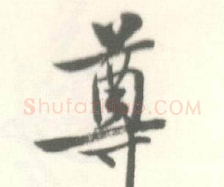 尊字启功毛笔行书书法写法,摘自临苏轼手札