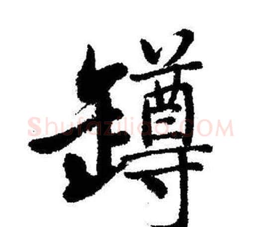 罇字启功毛笔行书书法写法,摘自启功毛笔行书书法作品