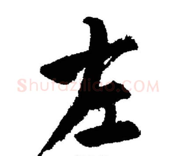 左字启功毛笔行书书法写法,摘自启功毛笔行书书法作品