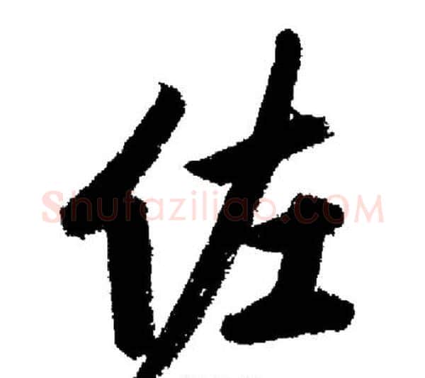 佐字启功毛笔行书书法写法,摘自启功毛笔行书书法作品
