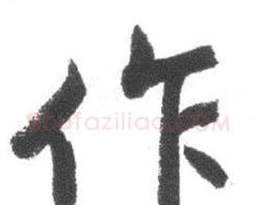 作字启功毛笔行书书法写法,摘自临八大山人荷上花歌帖