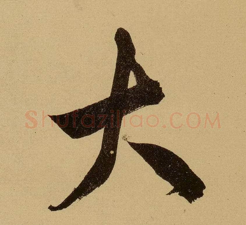 大毛笔行书写法,摘自明文徵明行书自作诗卷