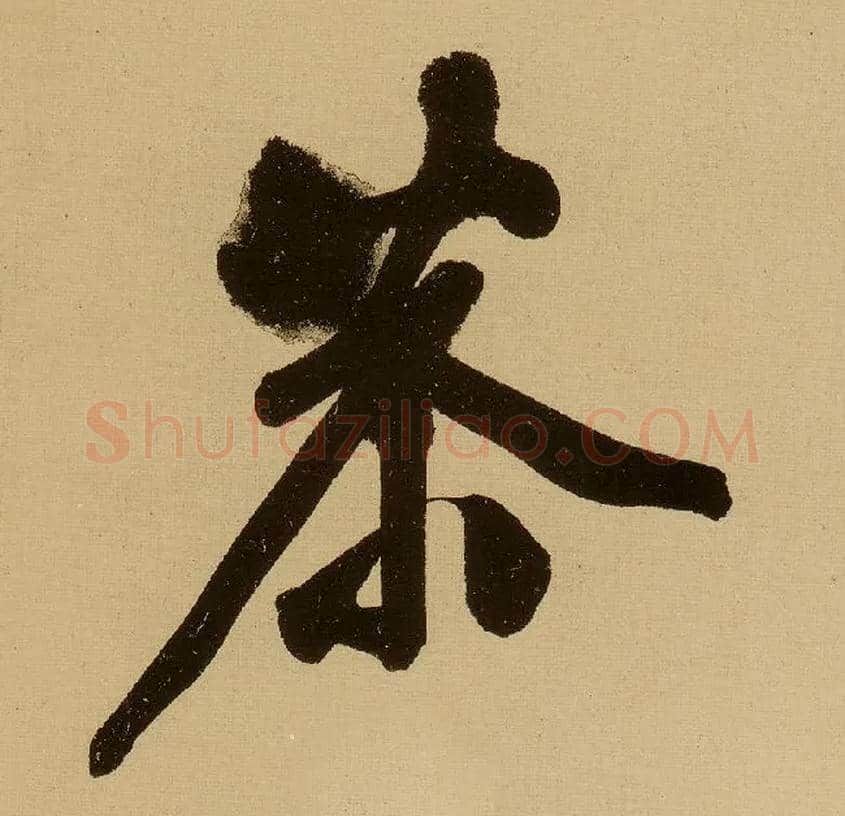 恭毛笔行书写法,摘自明文徵明行书自作诗卷