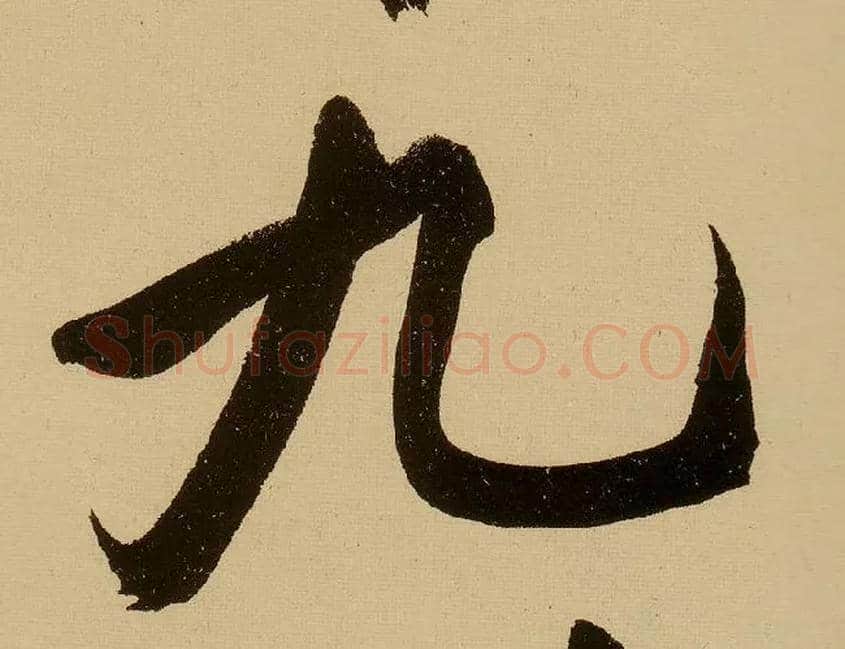 九毛笔行书写法,摘自明文徵明行书自作诗卷