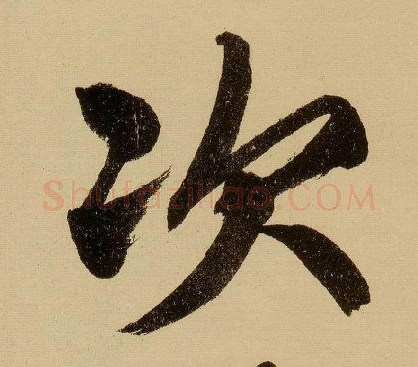 次毛笔行书写法,摘自明文徵明行书自作诗卷